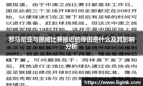 罗马尼亚与挪威比赛推迟的原因是什么及其影响分析